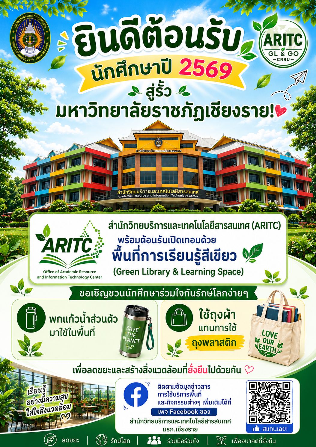 ARITC พื้นที่แห่งการเรียนรู้สีเขียว