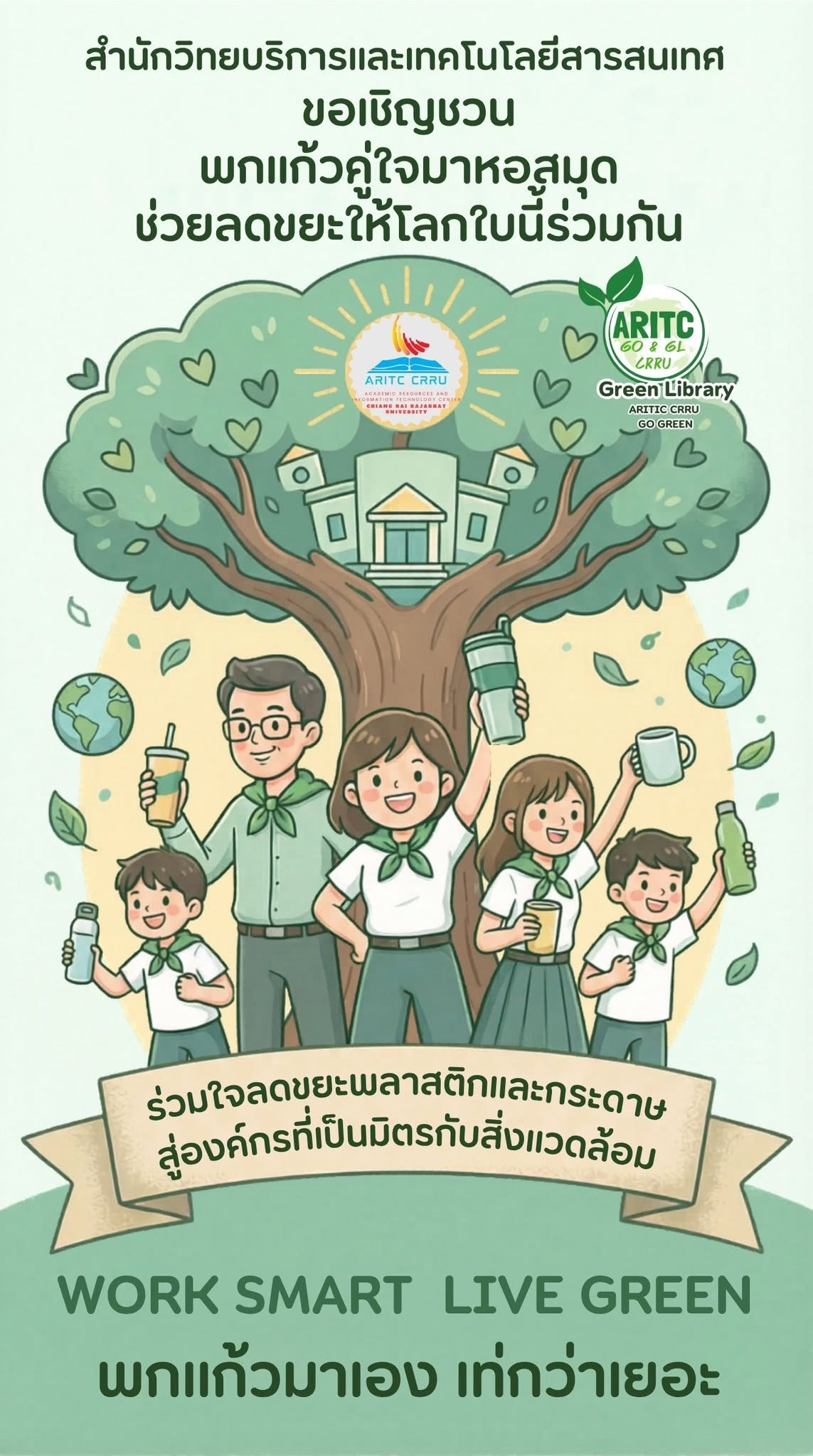 พกแก้วคู่ใจมาห้องสมุด
